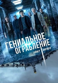 Гениальное ограбление (2021)