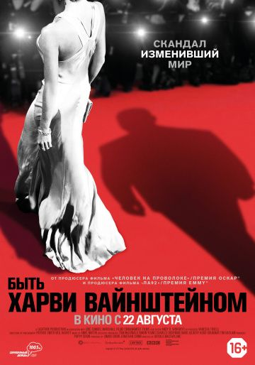 Быть Харви Вайнштейном (2019)