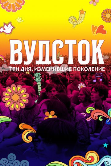 Вудсток: Три дня, изменившие поколение (2019) смотреть онлайн