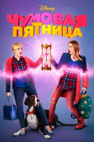 Чумовая пятница (2018) смотреть онлайн