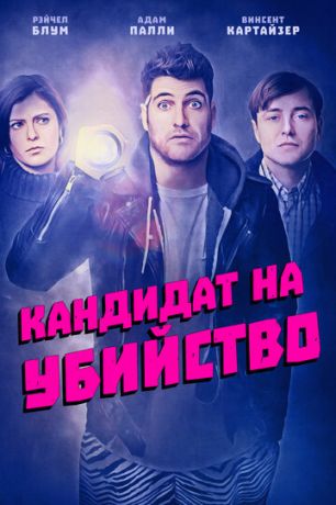 Кандидат на убийство (2018) смотреть онлайн