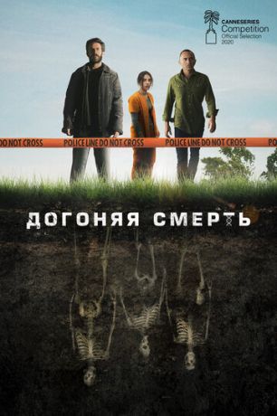 Догоняя смерть 1 сезон (2019)