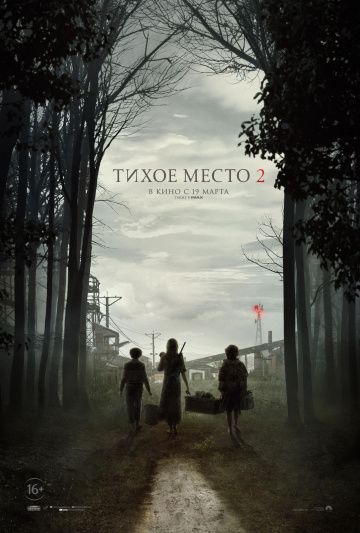 Тихое место 2 (2021)