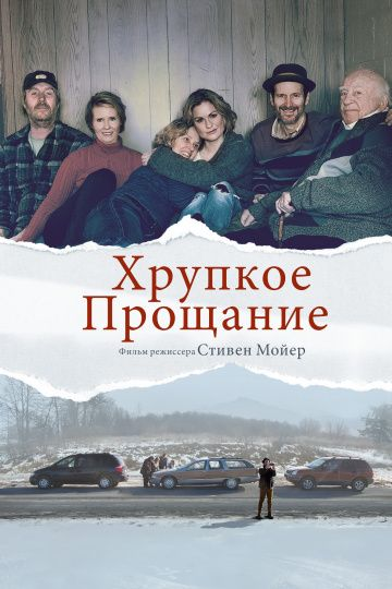 Хрупкое прощание (2018)