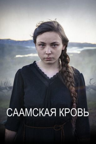 Саамская кровь (2016) смотреть онлайн