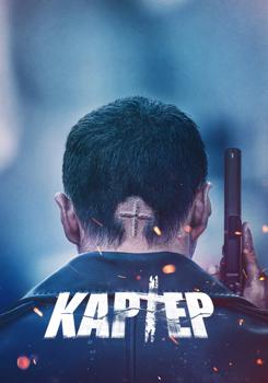 Картер (2022)