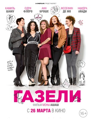 Газели (2014) смотреть онлайн