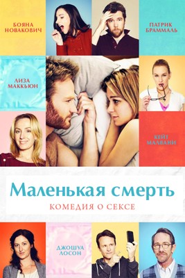 Маленькая смерть (2014) смотреть онлайн