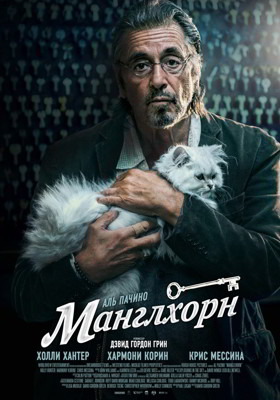 Манглхорн (2015) смотреть онлайн