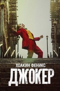 Джокер (2019)