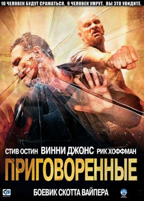 Приговоренные (2007)