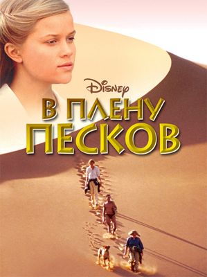 В плену песков (1993) смотреть онлайн