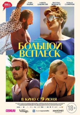 Большой всплеск (2016)