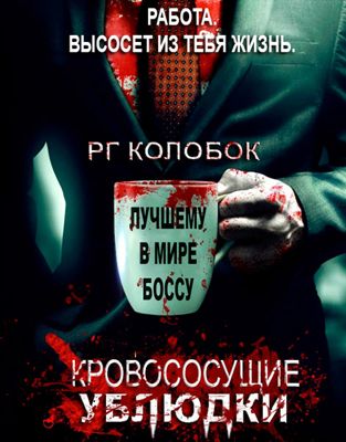 Кровососущие подонки (2015)