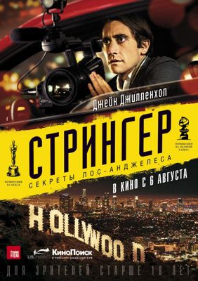 Стрингер (2014)