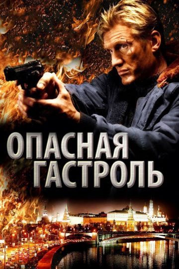 Опасная гастроль (2009) смотреть онлайн