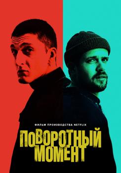 Поворотный момент (2021) смотреть онлайн