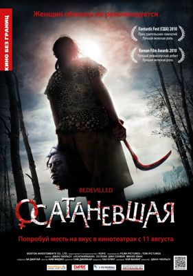 Осатаневшая (2010) смотреть онлайн