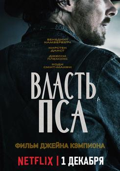 Власть пса (2021)