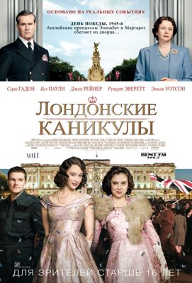 Лондонские каникулы (2015)