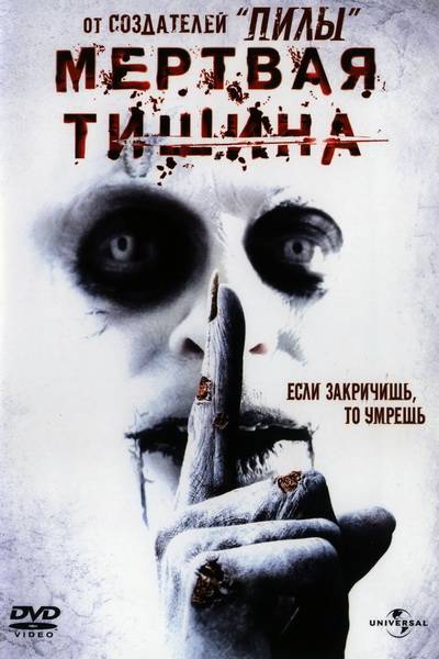 Мертвая тишина (2007)