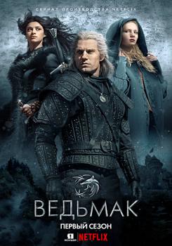 Ведьмак 1,2 сезон (2019)