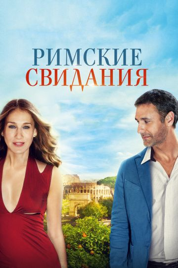 Римские свидания (2014) смотреть онлайн