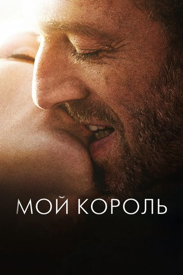 Мой король (2015) смотреть онлайн