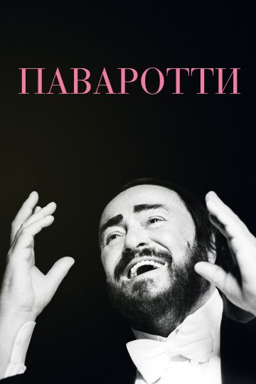 Паваротти (2019) смотреть онлайн