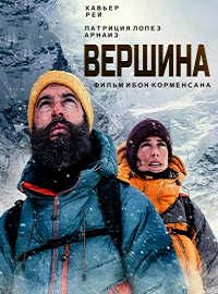 Вершина (2022) смотреть онлайн