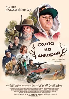 Охота на дикарей (2016)