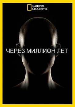 Через миллион лет 1 сезон (2017)