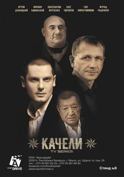 Качели 1 сезон (2018)