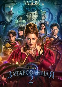 Зачарованная 2 (2022)