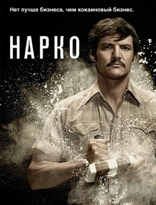 Нарки / Нарко / Барыги 1,2,3 сезон (2015)