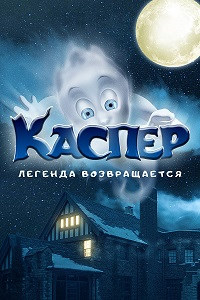 Каспер. Легенда возвращается (2022)