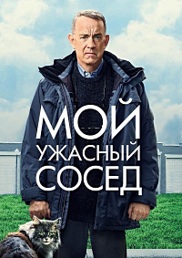 Мой ужасный сосед (2022)