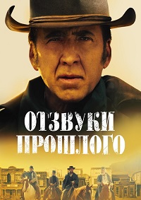 Отзвуки прошлого (2022)