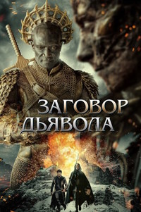 Заговор дьявола (2022)