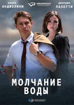 Молчание воды 1 сезон (2019)