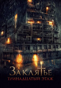 Заклятье: 13-й этаж (2022)