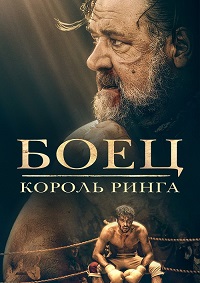 Боец: Король ринга (2022)