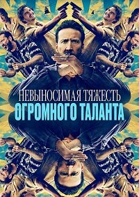 Невыносимая тяжесть огромного таланта (2022)