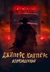 Джиперс Криперс: Возрожденный (2022)