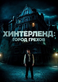 Хинтерленд: город грехов (2021)