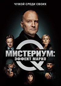 Мистериум: Эффект Марко (2021)