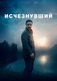 Исчезнувший (2021)