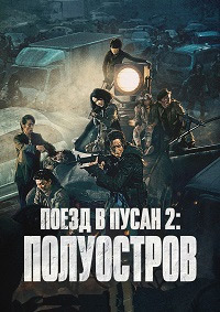 Поезд в Пусан 2 (2020)