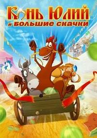 Конь Юлий и большие скачки (2020)