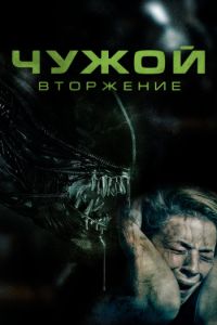 Чужой. Вторжение (2023)